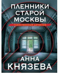 Пленники старой Москвы