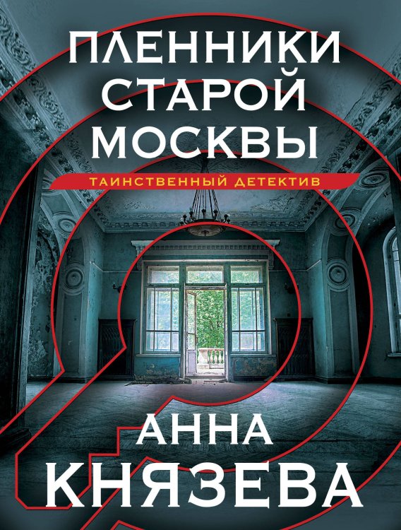 Таинственный детектив Анны Князевой. Новое оформление (обложка) Пленники старой Москвы