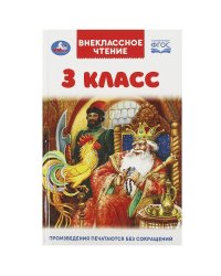 3 класс. Внеклассное чтение. 125х195мм. 7БЦ. 144 стр. Умка в кор.24шт