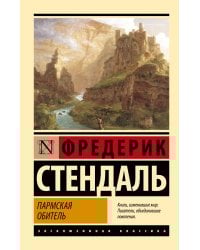 Пармская обитель