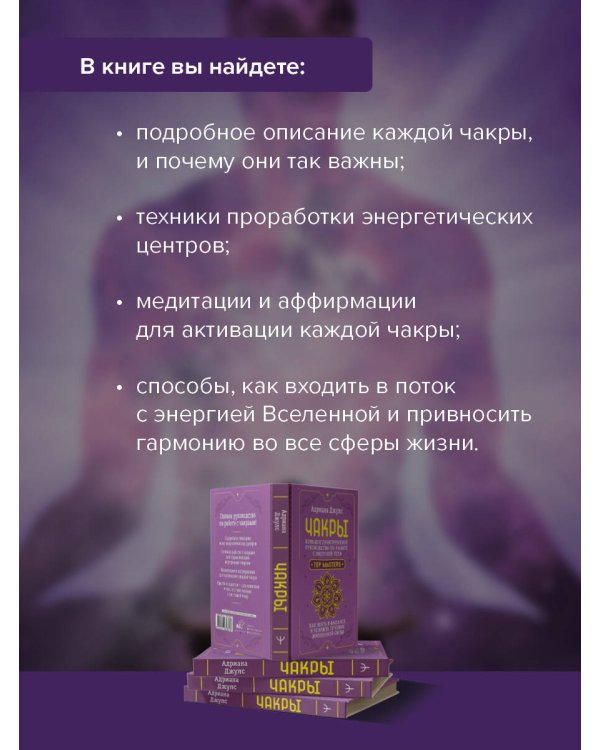 Чакры. Большое практическое руководство по работе с энергией тела. Как жить в балансе и усилить течение жизненной силы