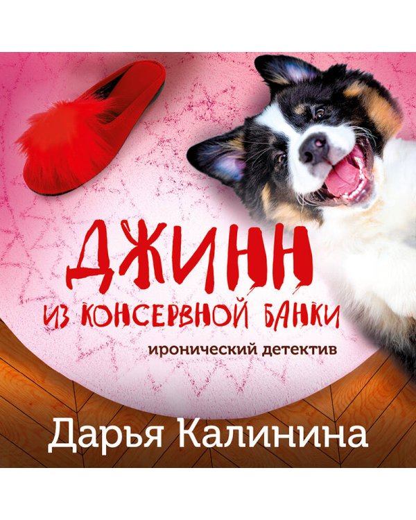 Джинн из консервной банки