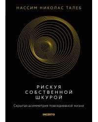 Рискуя собственной шкурой. Скрытая асимметрия повседневной жизни