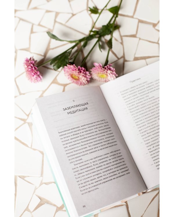 Само спокойствие. Научно обоснованные практики, которые помогут справиться с напряжением