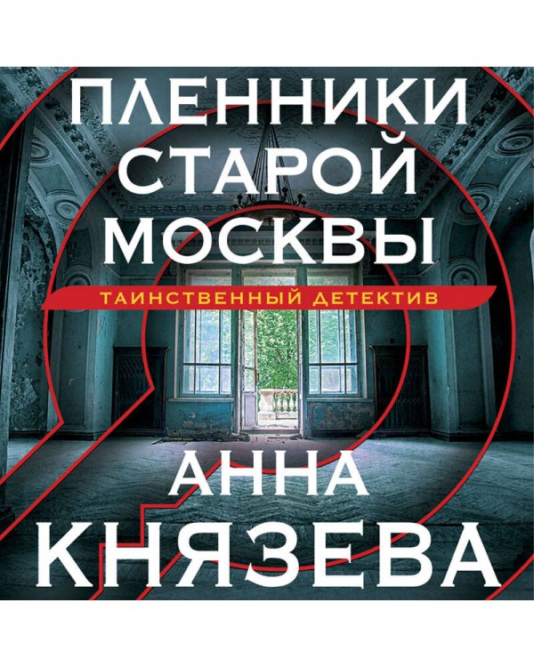 Пленники старой Москвы