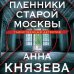 Таинственный детектив Анны Князевой. Новое оформление (обложка) Пленники старой Москвы