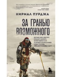 За гранью возможного. Биография самого известного непальского альпиниста, который поднялся на все четырнадцать восьмитысячников (мягкая обложка)