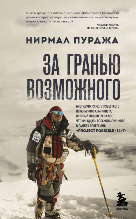 Мир адреналина. Книги про экстремальный спорт За гранью возможного. Биография самого известного непальского альпиниста, который поднялся на все четырнадцать восьмитысячников (мягкая обложка)