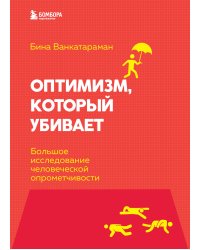 Оптимизм, который убивает. Большое исследование человеческой опрометчивости