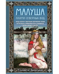 Малуша. Пламя северных вод. Книга вторая