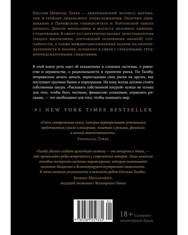 Рискуя собственной шкурой. Скрытая асимметрия повседневной жизни