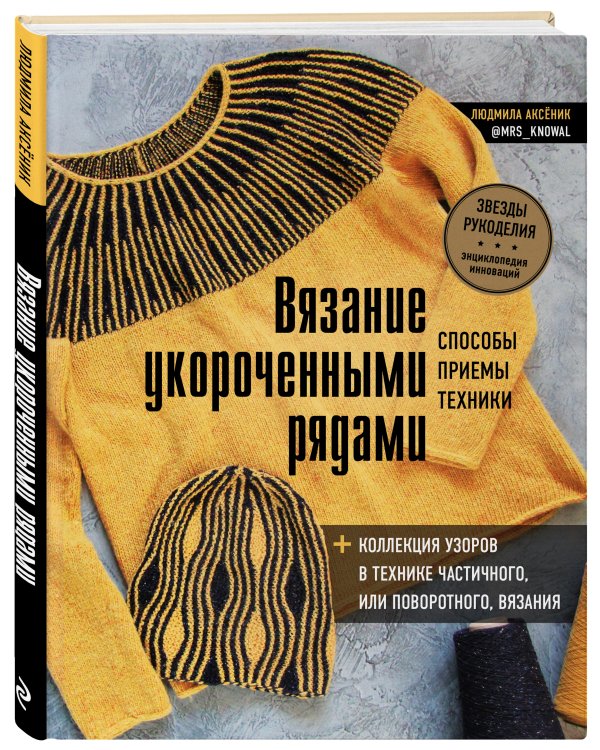 Вязание укороченными рядами. Способы, приемы, техники + коллекция узоров в технике частичного или поворотного вязания