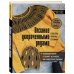 Звезды рукоделия. Энциклопедия инноваций Вязание укороченными рядами. Способы, приемы, техники + коллекция узоров в технике частичного или поворотного вязания