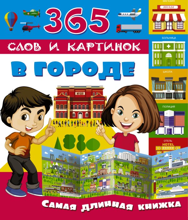 365 слов и картинок В городе