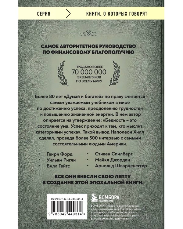 Думай и богатей (фото)