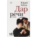 Новая русская классика Дар речи
