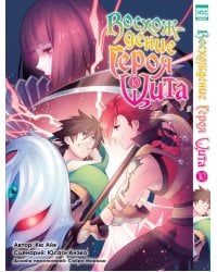 Восхождение Героя Щита. Том 10.