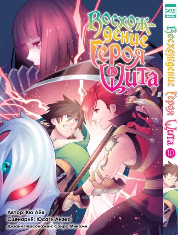 Восхождение Героя Щита. Том 10.