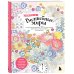 Волшебные миры. Учимся раскрашивать 53 иллюстрации магических персонажей и вселенных