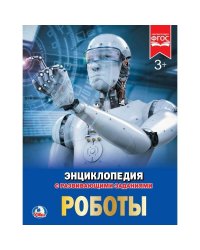 РОБОТЫ (ЭНЦИКЛОПЕДИЯ А4) ТВЕРДЫЙ ПЕРЕПЛЕТ. БУМАГА МЕЛОВАННАЯ 130Г ФОРМАТ: 197Х255ММв кор15шт