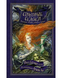 Страшные сказки