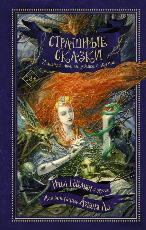 Обложка книги «Страшные сказки» — Джонс Стивен, ISBN 9785170928453