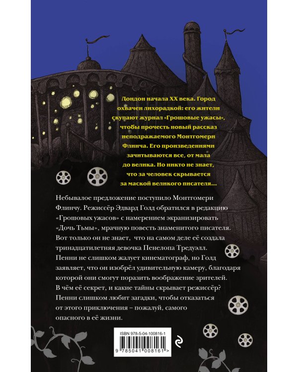 Загадки Пенелопы Тредуэлл. Тайна серебряного экрана