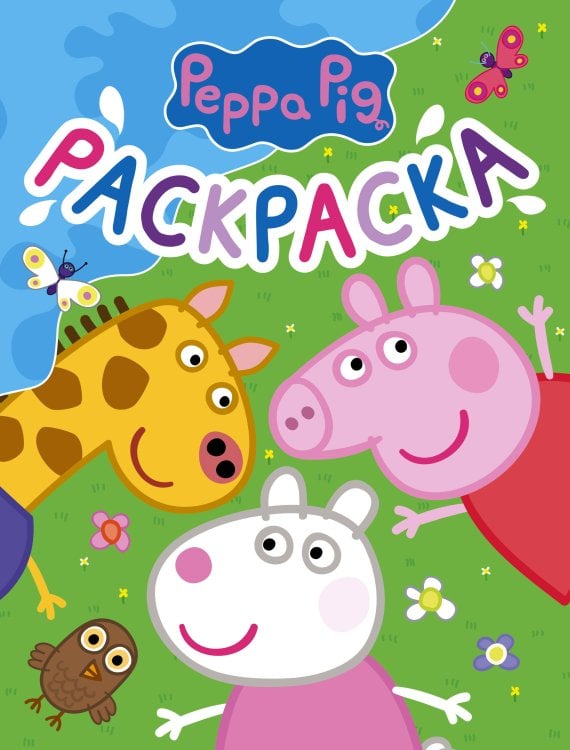 Свинка Пеппа Свинка Пеппа. Раскраска (синяя)