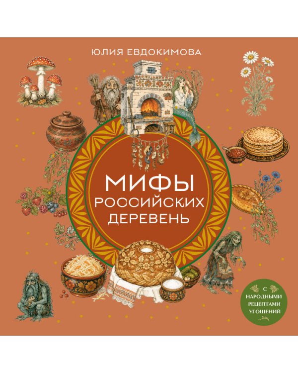 Дополнительное изображение книги «Мифы российских деревень с народными рецептами угощений»