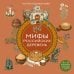 Дополнительное изображение книги «Мифы российских деревень с народными рецептами угощений»