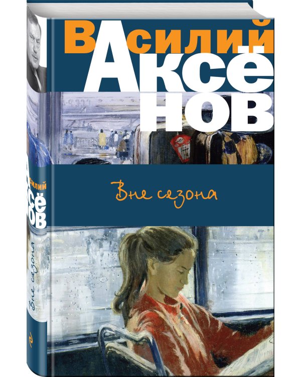 Дополнительное изображение книги «Вне сезона»