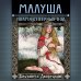 Малуша. Пламя северных вод. Книга вторая