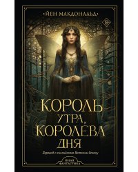 Король утра, королева дня