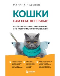 Кошки. Сам себе ветеринар. Как оказать первую помощь кошке и не пропустить симптомы болезни