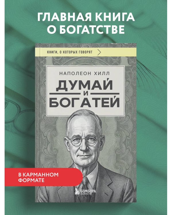 Думай и богатей (фото)