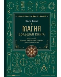 Магия. Большая книга. Теория магии, ритуалы, заклинания и практики, улучшающие жизнь