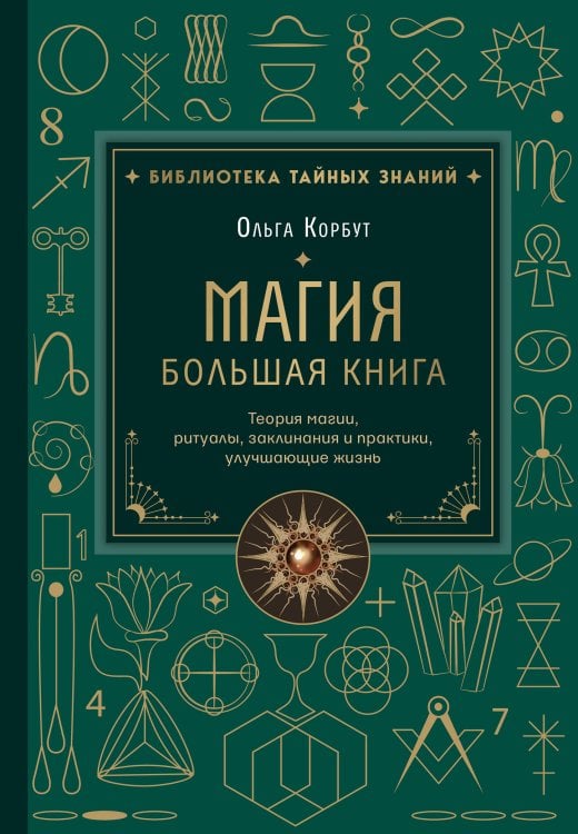 Магия. Большая книга. Теория магии, ритуалы, заклинания и практики, улучшающие жизнь