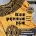 Звезды рукоделия. Энциклопедия инноваций Вязание укороченными рядами. Способы, приемы, техники + коллекция узоров в технике частичного или поворотного вязания