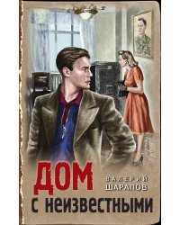 Дом с неизвестными