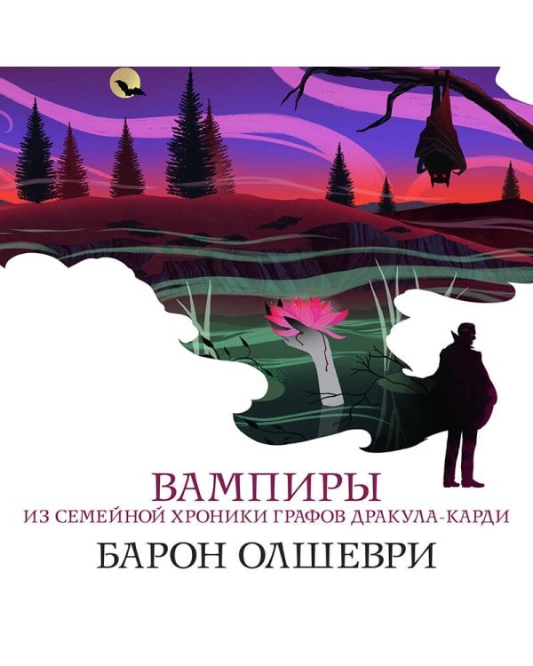 Набор "Предыстория Дракулы" (комплект из 2 книг: Дракула и Вампиры. Из семейной хроники графов Дракула-Карди)
