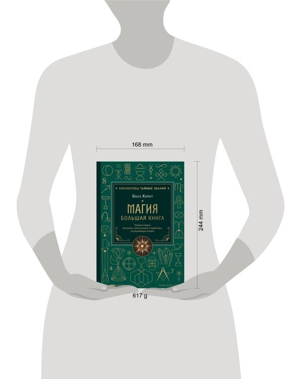 Магия. Большая книга. Теория магии, ритуалы, заклинания и практики, улучшающие жизнь