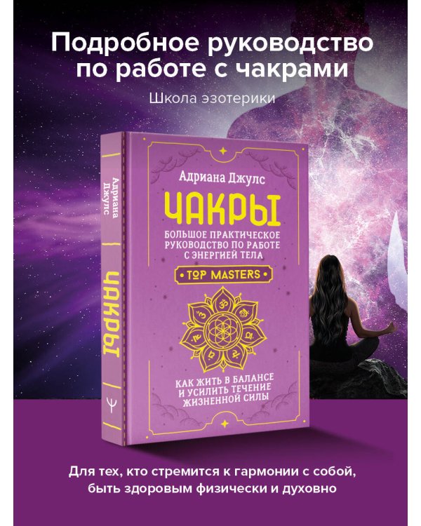 Чакры. Большое практическое руководство по работе с энергией тела. Как жить в балансе и усилить течение жизненной силы