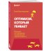 Большие идеи в саморазвитии Оптимизм, который убивает. Большое исследование человеческой опрометчивости