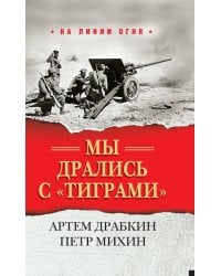 Мы дрались с "тиграми"