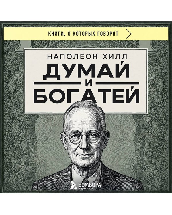 Думай и богатей (фото)