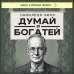 Думай и богатей (фото)