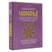 Школа эзотерики Чакры. Большое практическое руководство по работе с энергией тела. Как жить в балансе и усилить течение жизненной силы