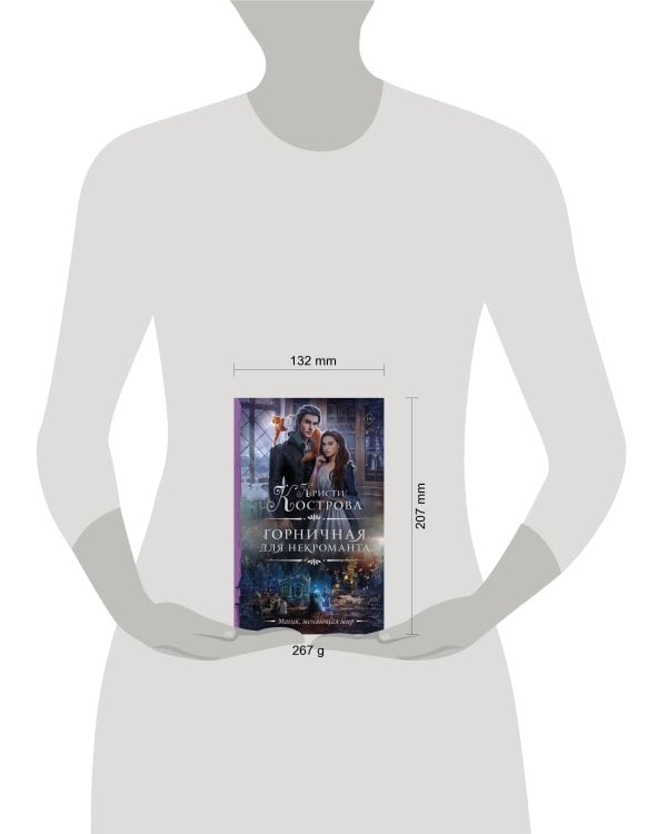 Горничная для некроманта