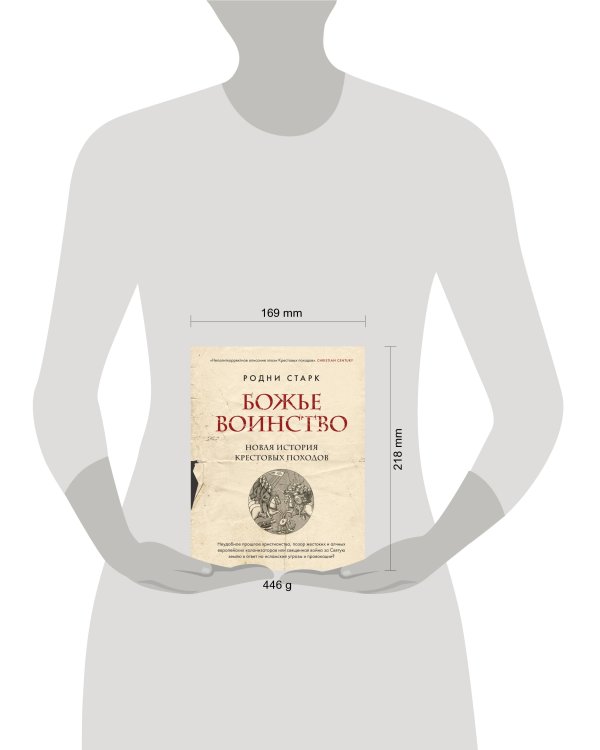 Божье воинство. Новая история Крестовых походов