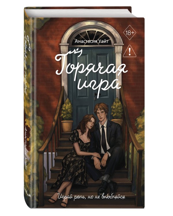 Дополнительное изображение книги «Горячая игра»